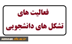 تشکل های دانشجویی