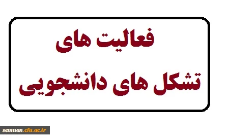 تشکل های دانشجویی