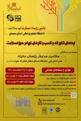 اولین رویداد استارت آپ سلامت 3