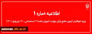 اطلاعیه شماره 1 

ویژه داوطلبان آزمون جامع پایانی مهارت آموزان ماده28 استخدامی1400 (ورودی 1401)