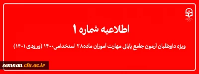 اطلاعیه شماره 1 

ویژه داوطلبان آزمون جامع پایانی مهارت آموزان ماده28 استخدامی1400 (ورودی 1401)