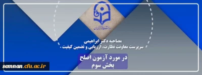 مصاحبه دکتر ابراهیمی (سرپرست معاونت نظارت، ارزیابی و تضمین کیفیت) در مورد آزمون اصلح