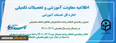 اطلاعیه معاونت آموزش و تحصیلات تکمیلی(اداره کل خدمات آموزشی)

جدول زمانبندی انتخاب واحد دانشجویان مقاطع مختلف تحصیلی در نیمسال دوم سال تحصیلی 1402-1401