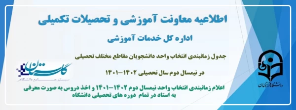 جدول زمانبندی انتخاب واحد دانشجویان مقاطع مختلف تحصیلی در نیمسال دوم سال تحصیلی 1402-1401 3