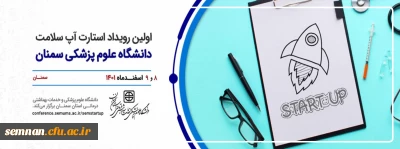 اولین رویداد استارت آپ سلامت

اولین رویداد استارت آپ سلامت