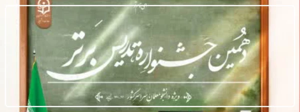 تمدید مهلت ثبت نام در جشنواره تدریس برتر 2