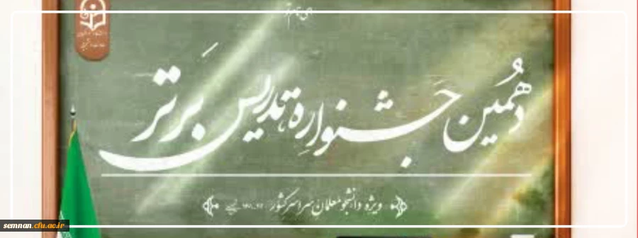 تمدید مهلت ثبت نام در جشنواره تدریس برتر 2