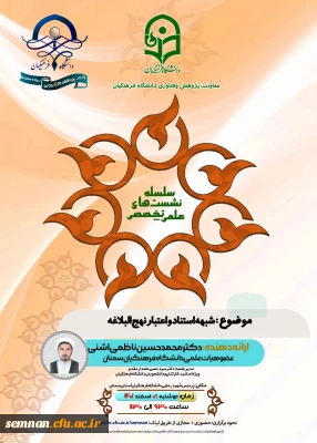 واحد پژوهش دانشگاه فرهنگیان استان سمنان برگزار می کند

نشست علمی تخصصی شبهه استناد و اعتبار نهج البلاغه