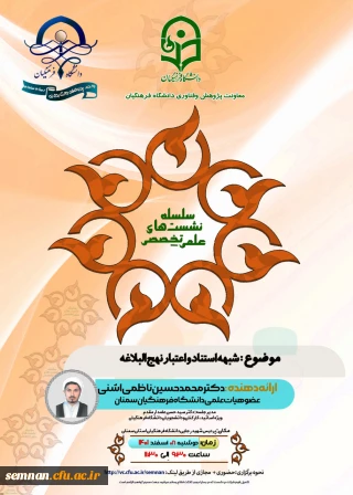 واحد پژوهش دانشگاه فرهنگیان استان سمنان برگزار می کند

نشست علمی تخصصی شبهه استناد و اعتبار نهج البلاغه