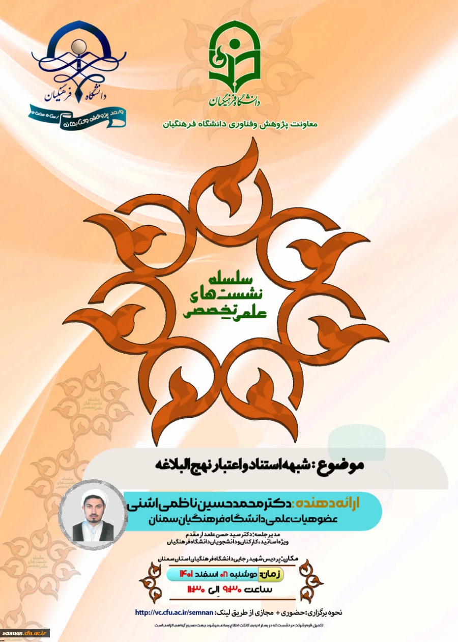 نشست علمی تخصصی شبهه استناد و اعتبار نهج البلاغه 2