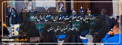  ارزشیابی جامع صلاحیت حرفه ای (اصلح) سال ۱۴۰۱ استان سمنان