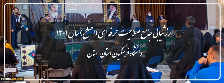  ارزشیابی جامع صلاحیت حرفه ای (اصلح) سال ۱۴۰۱ استان سمنان 2