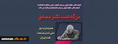 نخستین نکوداشت مقام شامخ نخست وزیر پیشین ایران 