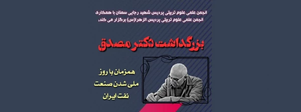 نخستین نکوداشت مقام شامخ نخست وزیر پیشین ایران "دکتر محمد مصدق " 2