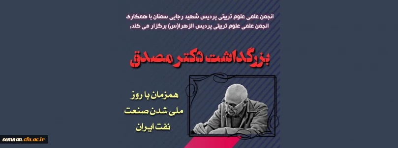 نخستین نکوداشت مقام شامخ نخست وزیر پیشین ایران "دکتر محمد مصدق "