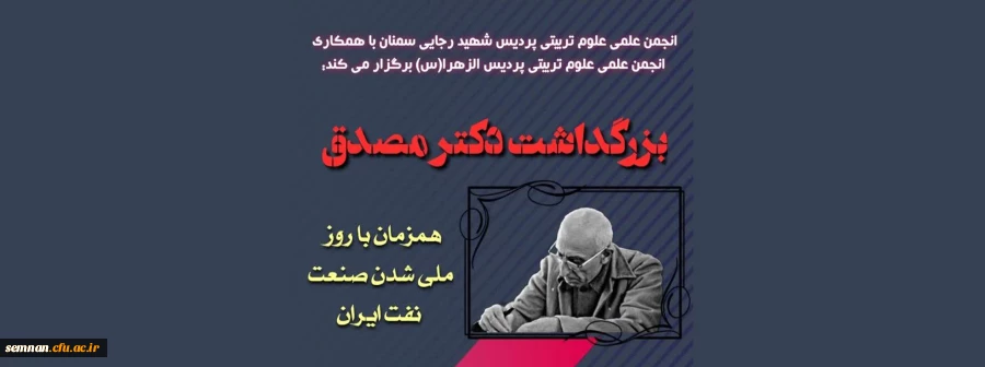 نخستین نکوداشت مقام شامخ نخست وزیر پیشین ایران "دکتر محمد مصدق " 2