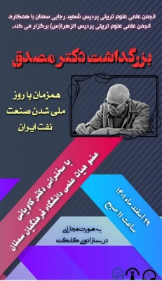 نخستین نکوداشت مقام شامخ نخست وزیر پیشین ایران "دکتر محمد مصدق " 2