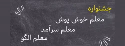 جشنواره معلم خوش پوش، معلم سرآمد، معلم الگو 2