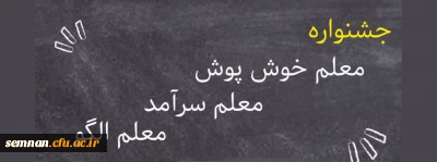 جشنواره معلم خوش پوش، معلم سرآمد، معلم الگو