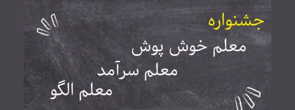 جشنواره معلم خوش پوش، معلم سرآمد، معلم الگو 2