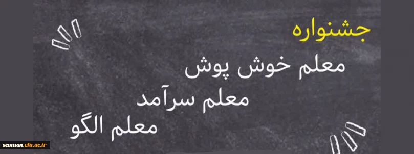 جشنواره معلم خوش پوش، معلم سرآمد، معلم الگو