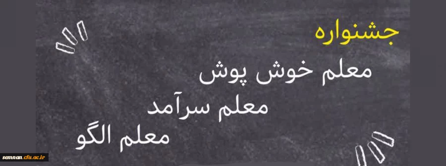 جشنواره معلم خوش پوش، معلم سرآمد، معلم الگو 2