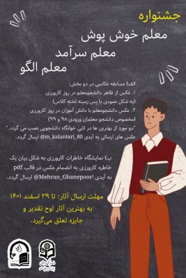 جشنواره معلم خوش پوش، معلم سرآمد، معلم الگو 3