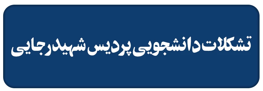 تشکلات پردیس شهیدرجایی