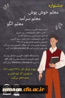 جشنواره معلم خوش پوش و سرآمد