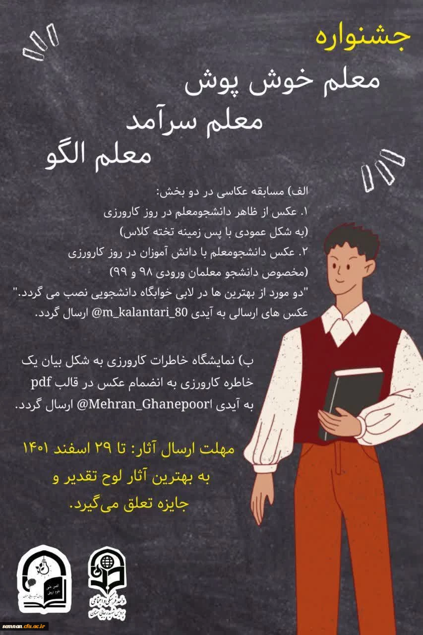 جشنواره معلم خوش پوش و سرآمد