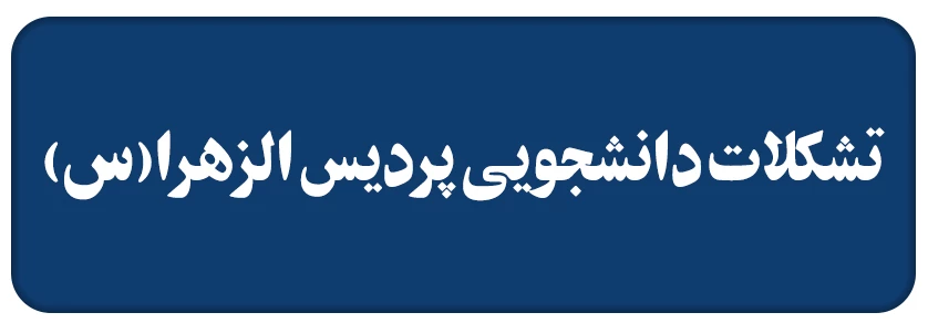 تشکلات پردیس الزهرا (س)