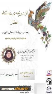 وبینار از دریچه نگاه عطار