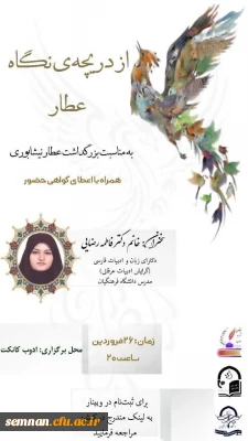 وبینار از دریچه نگاه عطار