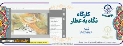 کارگاه نگاهی به عطار