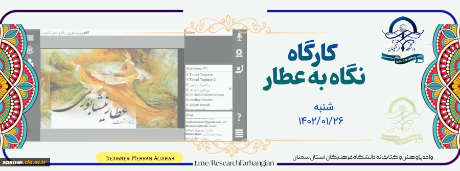 کارگاه نگاهی به عطار 2