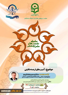 واحد پژوهش پردیس شهید رجایی سمنان برگزار می کند:

نشست علمی تخصصی: آسیب های ترجمه ماشینی