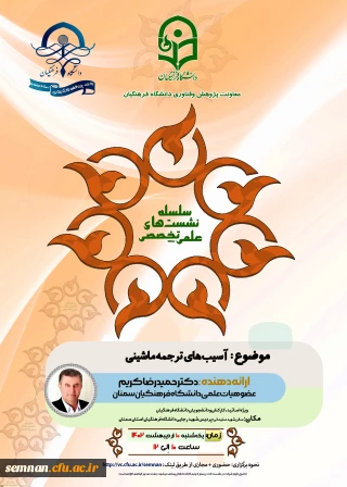 واحد پژوهش پردیس شهید رجایی سمنان برگزار می کند:

نشست علمی تخصصی: آسیب های ترجمه ماشینی