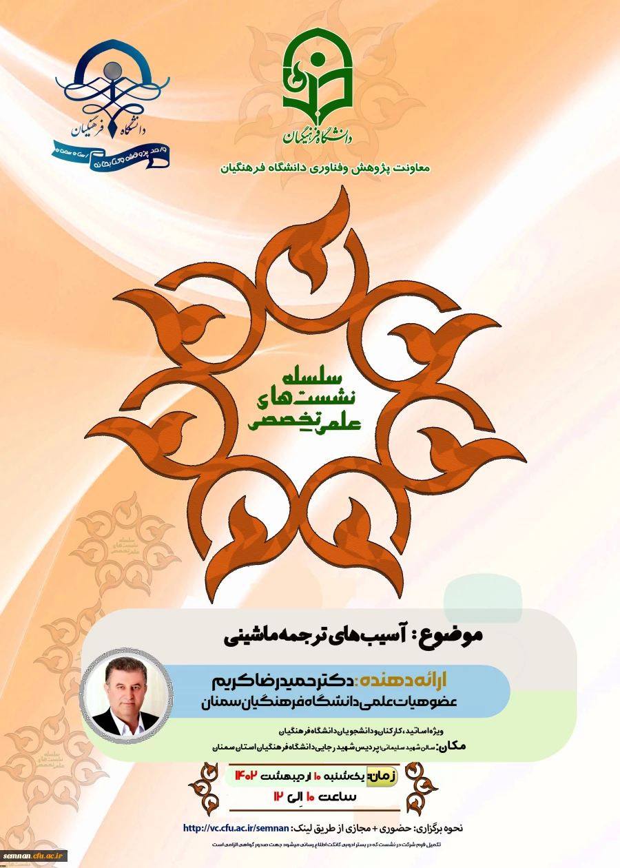 نشست علمی تخصصی: آسیب های ترجمه ماشینی 2