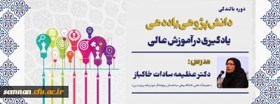 دانشگاه فرهنگیان خراسان رضوی و سمنان برگزار می کند : 

دوره آموزشی رویکردهای نوین با دو محتوای دانش پژوهی یاددهی و یادگیری در آموزش عالی و کاربرد هوش مصنوعی در آموزش