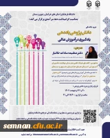  دوره آموزشی رویکردهای نوین با محتواهای دانش پژوهی در آموزش عالی و کاربرد هوش مصنوعی در آموزش 2