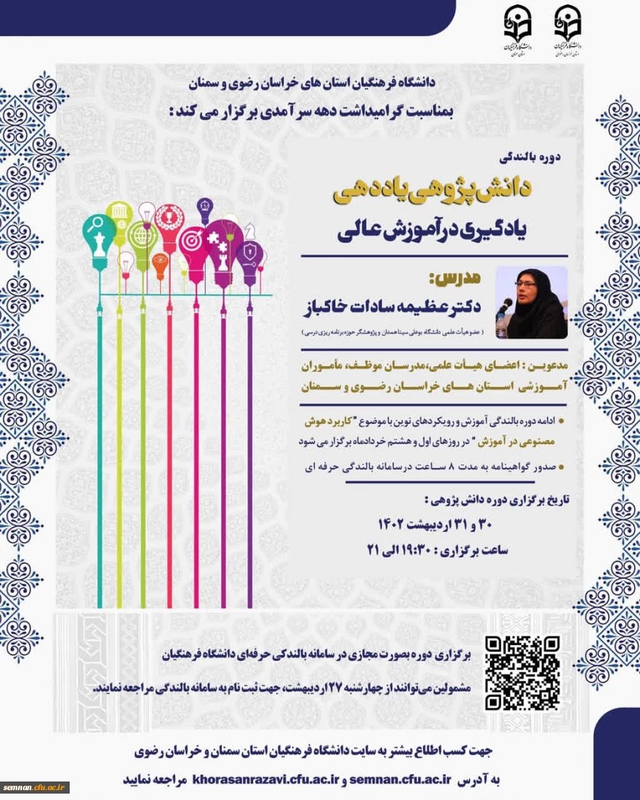 دوره آموزشی رویکردهای نوین با دو محتوای دانش پژوهی یاددهی و یادگیری در آموزش عالی و کاربرد هوش مصنوعی در آموزش 2