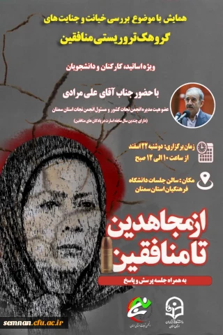 دریافت گواهی حضور در همایش "از مجاهدین تا منافقین"