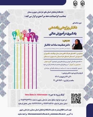 دوره آموزشی رویکردهای نوین با دو محتوای دانش پژوهی یاددهی و یادگیری در آموزش عالی و کاربرد هوش مصنوعی در آموزش 2