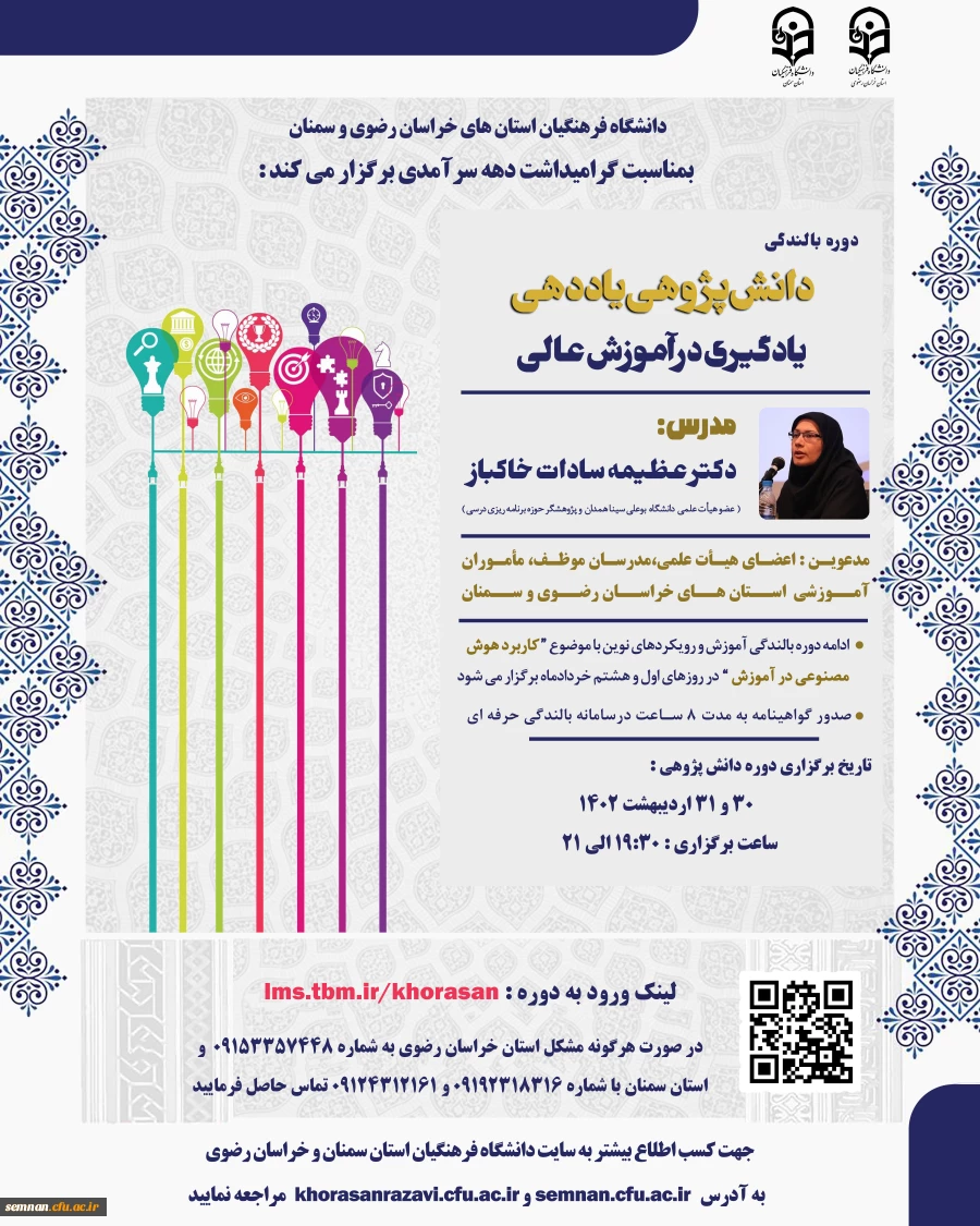 دوره آموزشی رویکردهای نوین با دو محتوای دانش پژوهی یاددهی و یادگیری در آموزش عالی و کاربرد هوش مصنوعی در آموزش 2