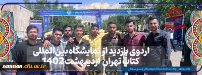 بازدید دانشجومعلمان از نمایشگاه بین المللی کتاب تهران 