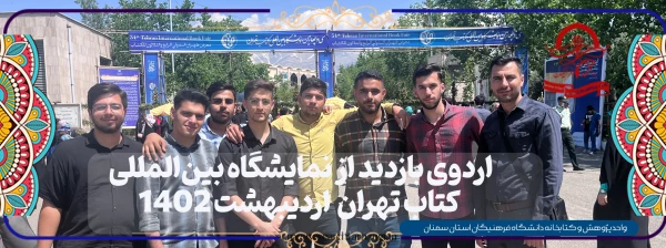 بازدید دانشجومعلمان از نمایشگاه بین المللی کتاب تهران  2