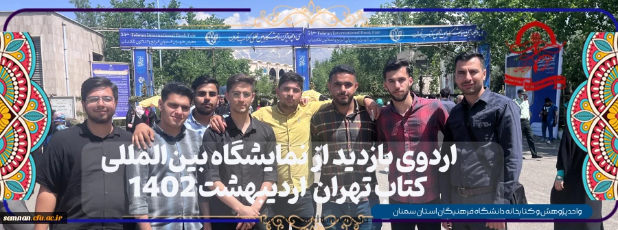 بازدید دانشجومعلمان از نمایشگاه بین المللی کتاب تهران  2