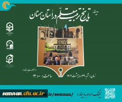 کارگاه تاریخ تربیت معلم استان سمنان 2