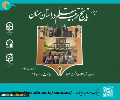 کارگاه تاریخ تربیت معلم استان سمنان
