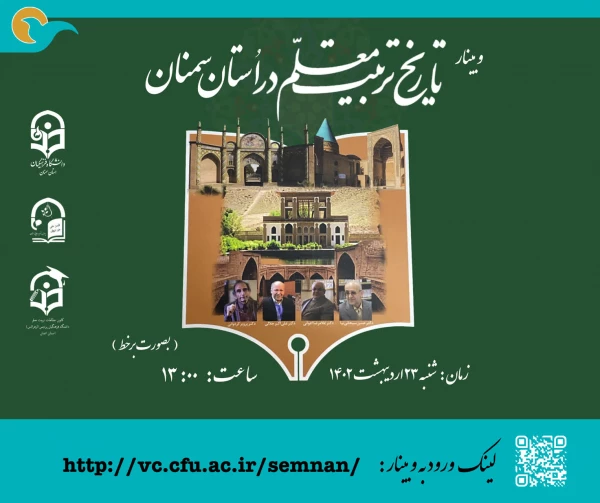 کارگاه تاریخ تربیت معلم استان سمنان 2